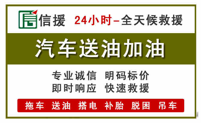 深州汽车救援送汽油