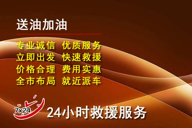 深州道路救援汽车送机油