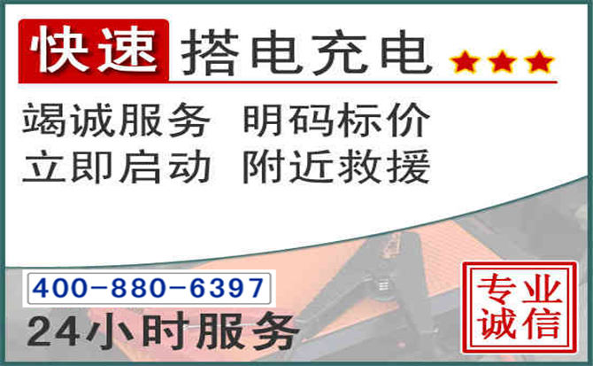深州汽车电瓶搭电电话