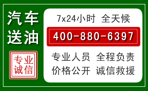 深州汽车送油救援电话