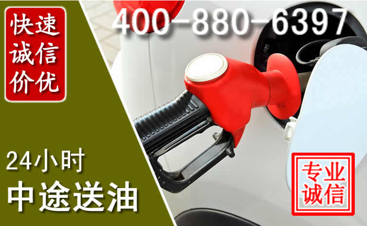深州汽车送油救援电话